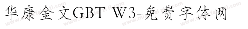 华康金文GBT W3字体转换